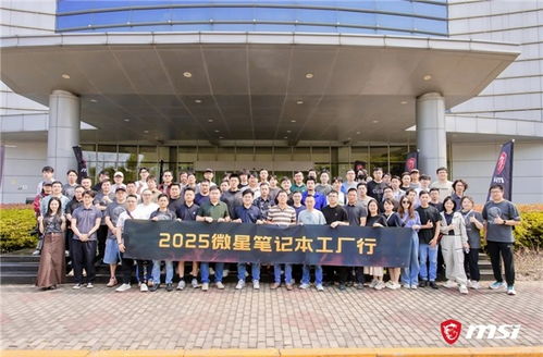 微星筆記本RTX50系列媒體交流會(huì)暨昆山工廠行回顧 以創(chuàng)新與品質(zhì)服務(wù)玩家，引領(lǐng)技術(shù)轉(zhuǎn)讓新篇章